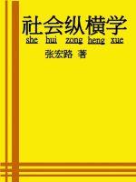 社会纵横学最新章节