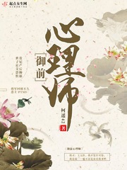 御前心理师最新章节