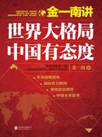 金一南讲：世界大格局，中国有态度最新章节
