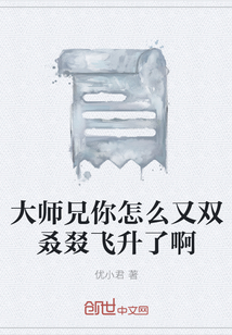 大师兄你怎么又双叒叕飞升了啊