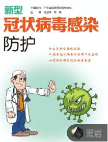 新型冠状病毒感染防护最新章节