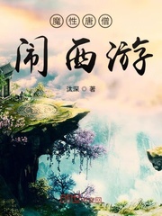 魔性唐僧闹西游