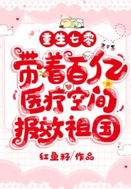 重生七零，带着百亿医疗空间报效祖国最新章节