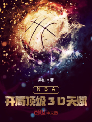 NBA：开局顶级3D天赋最新章节