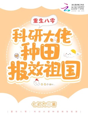 重生八零：科研大佬种田报效祖国最新章节