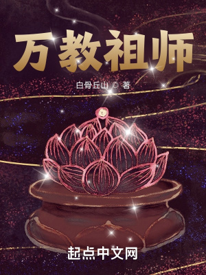 万教祖师最新章节