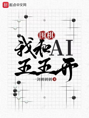 围棋：我和AI五五开最新章节