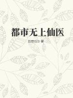 都市无上仙医最新章节