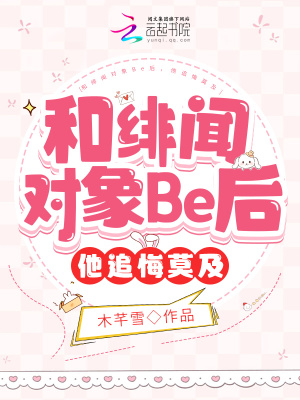 和绯闻对象Be后，他追悔莫及