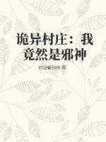 诡异村庄：我竟然是邪神最新章节