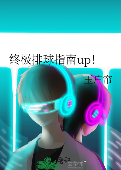 终极排球指南up！