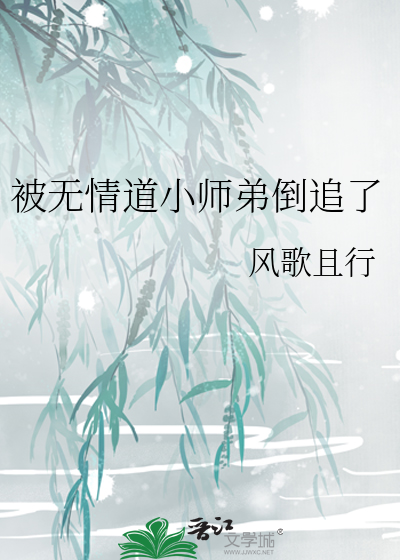 被无情道小师弟倒追了最新章节