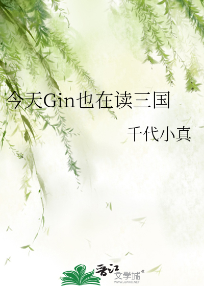 今天Gin也在读三国最新章节