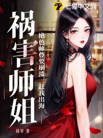 绝色师尊要崩溃，赶我出海祸害师姐最新章节