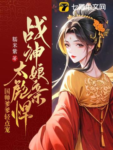 战神娘亲太彪悍，国师爹爹轻点宠最新章节