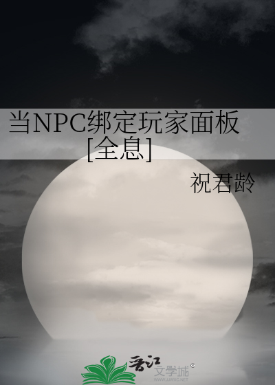 当NPC绑定玩家面板[全息]最新章节