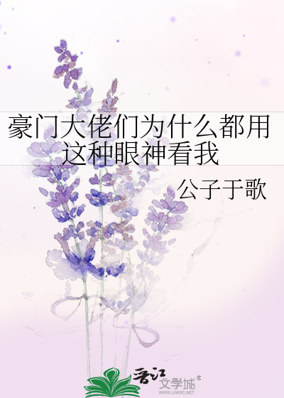 豪门大佬们为什么都用这种眼神看我