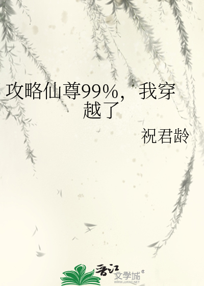 攻略仙尊99%，我穿越了最新章节