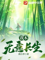 我本无意长生最新章节