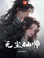 无尘仙师最新章节