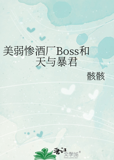 美弱惨酒厂Boss和天与暴君最新章节