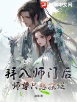 拜入师门后，师尊只想摆烂