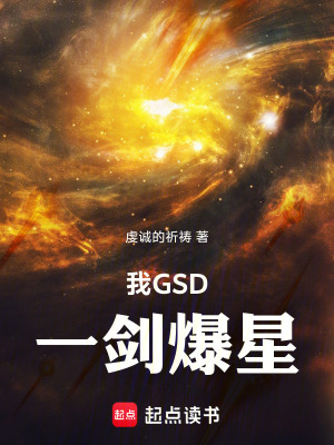 我GSD，一剑爆星最新章节