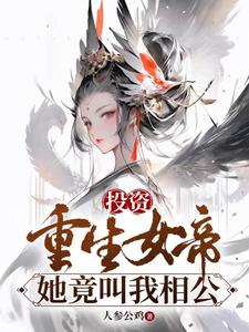 投资重生女帝，她竟叫我相公最新章节