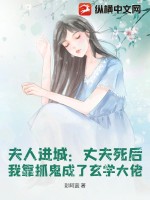 夫人进城：丈夫死后，我靠抓鬼成了玄学大佬最新章节