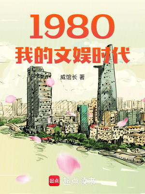 1980我的文娱时代最新章节