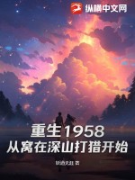 重生1958：从窝在深山打猎开始最新章节