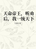 天命帝王，听劝后，我一统天下最新章节