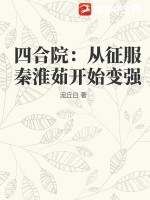 四合院：从征服秦淮茹开始变强最新章节