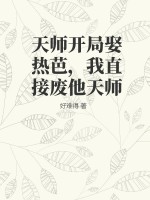 天师开局娶热芭，我直接废他天师最新章节