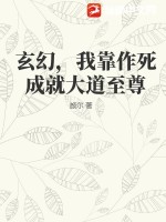 玄幻，我靠作死成就大道至尊最新章节