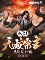 玄幻：无敌宗主，从听劝开始最新章节