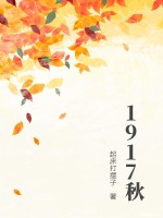 1917秋最新章节