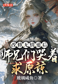 改修无情道后，师兄们哭着求原谅