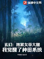 玄幻：抱紧女帝大腿，我觉醒了种田系统