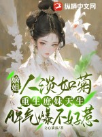 嫡姐人淡如菊，重生庶妹天生脾气爆不好惹最新章节