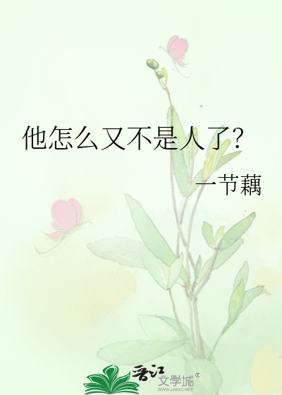 他怎么又不是人了？最新章节