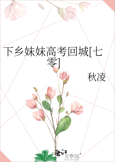 下乡妹妹高考回城[七零]最新章节