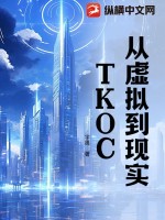 从虚拟到现实：TKOC最新章节