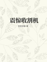 震惊收割机最新章节