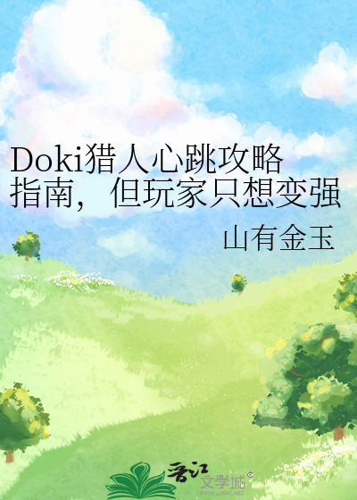 Doki猎人心跳攻略指南，但玩家只想变强最新章节