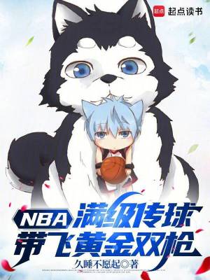 NBA：满级传球，带飞黄金双枪最新章节