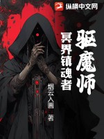 驱魔师：冥界镇魂者最新章节