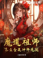 魔道祖师，怎么全是冲师逆徒最新章节