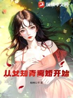 从女知青离婚开始最新章节