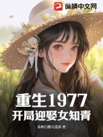 重生1977：开局迎娶女知青最新章节